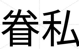 眷私