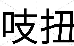 吱扭
