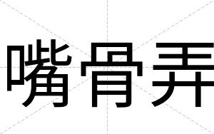 嘴骨弄