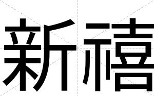 新禧