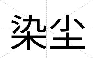 染尘