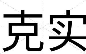 克实
