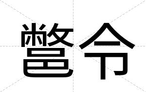 鄨令