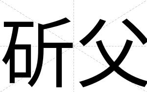 斫父
