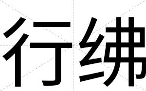 行绋