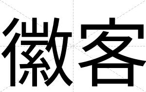 徽客
