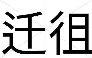 迁徂