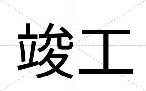 竣工