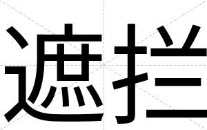 遮拦