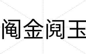 阄金阋玉