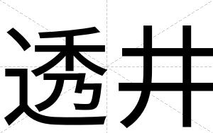 透井