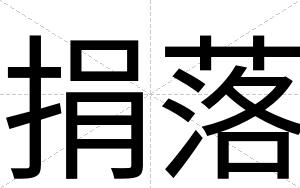 捐落