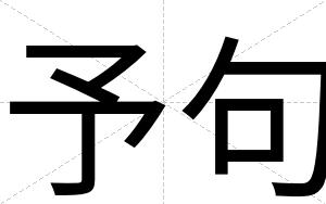 予句