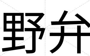 野弁