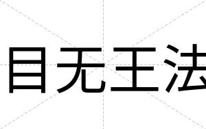目无王法