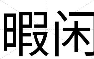 暇闲