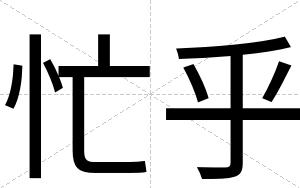 忙乎