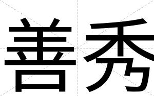 善秀