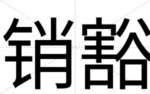 销豁
