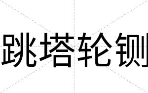跳塔轮铡
