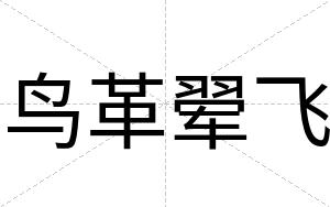 鸟革翚飞