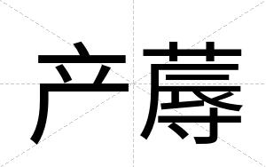 产蓐