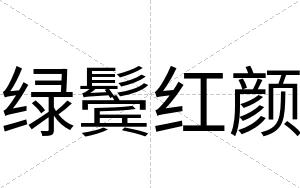 绿鬓红颜