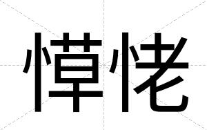 愺恅