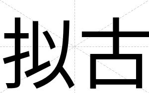 拟古