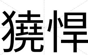 獟悍