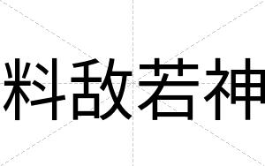 料敌若神