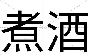 煮酒