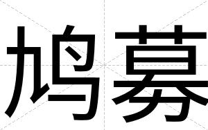 鸠募