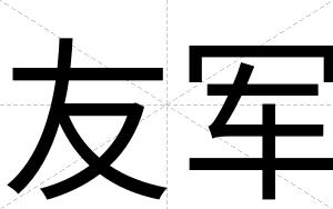 友军