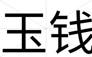 玉钱