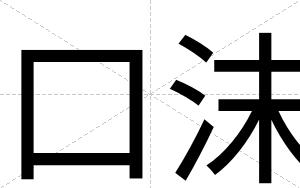 口沫
