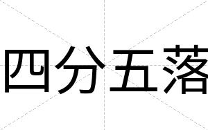 四分五落