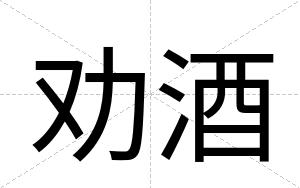 劝酒