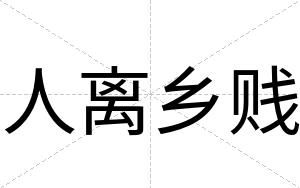 人离乡贱