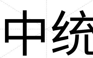 中统