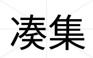 凑集