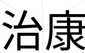 治康