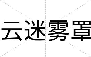 云迷雾罩