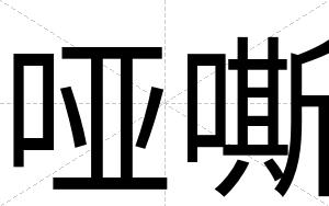哑嘶