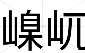 嵲屼