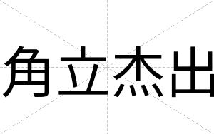 角立杰出