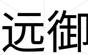 远御