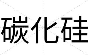 碳化硅