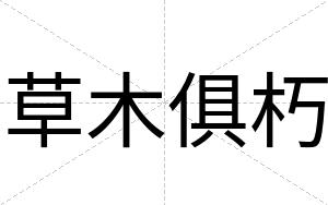 草木俱朽