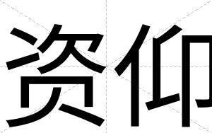 资仰